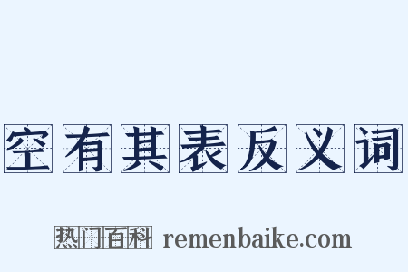 空有其表反义词是什么意思的图片